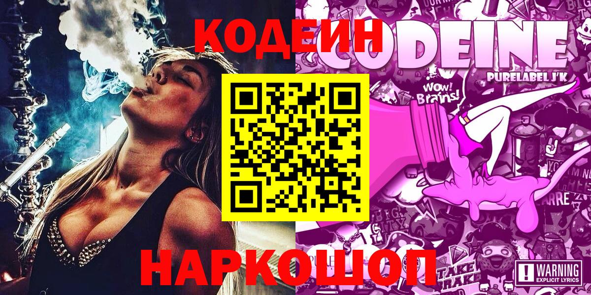 Codein Purple Drank  Вход с VPN  Биробиджан  Codein напиток Lean (лин) 