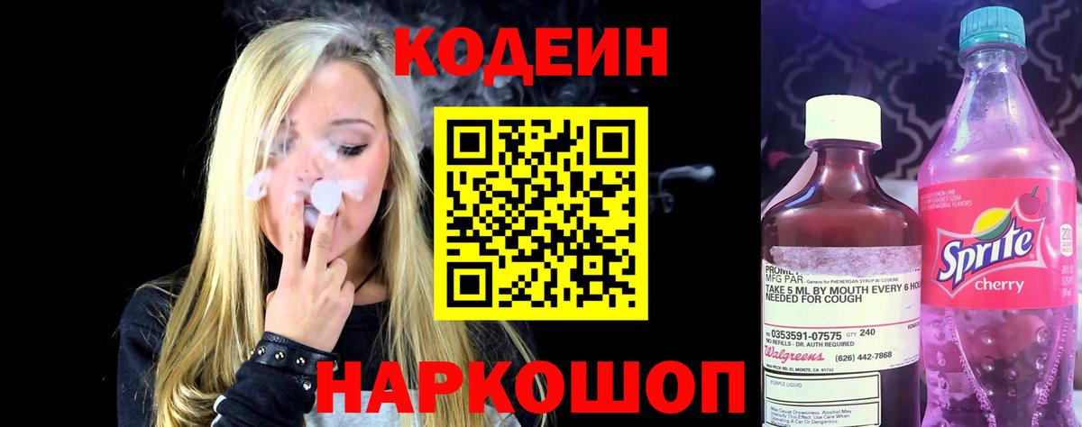 Кодеиновый сироп Lean Purple Drank Биробиджан